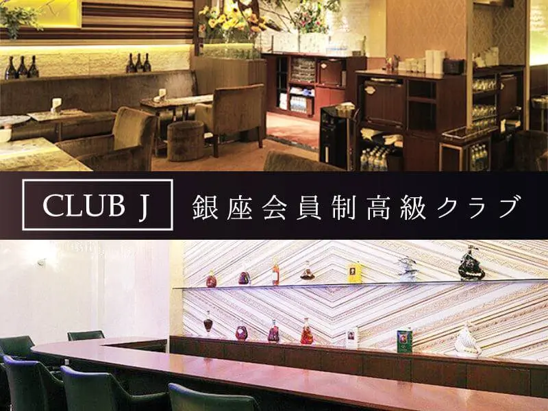 club J（ジェイ）の写真1