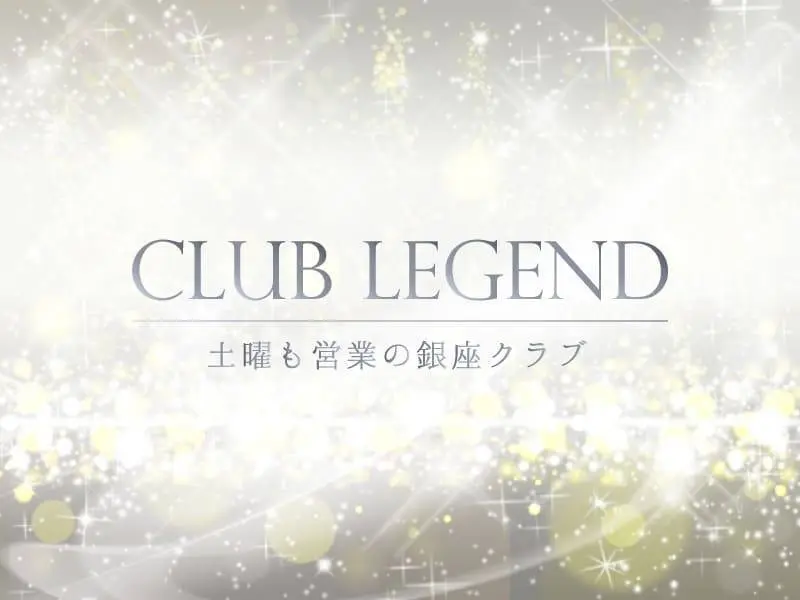 CLUB LEGEND（レジェンド）の写真1
