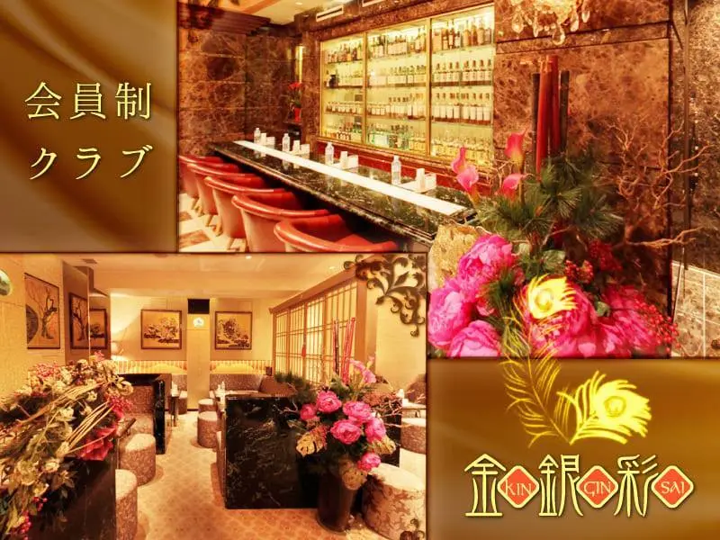 Club 金銀彩（キンギンサイ）の写真1