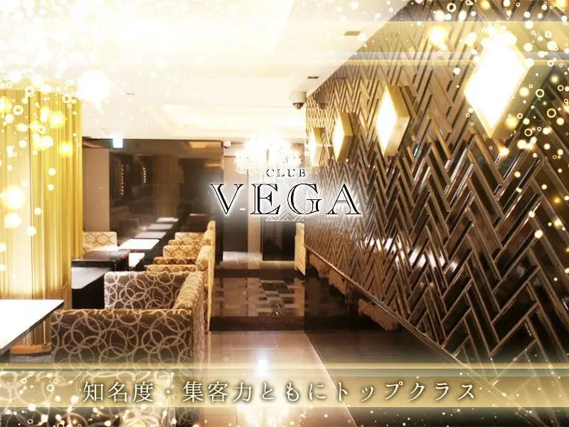 CLUB VEGA（ヴェガ）の写真1