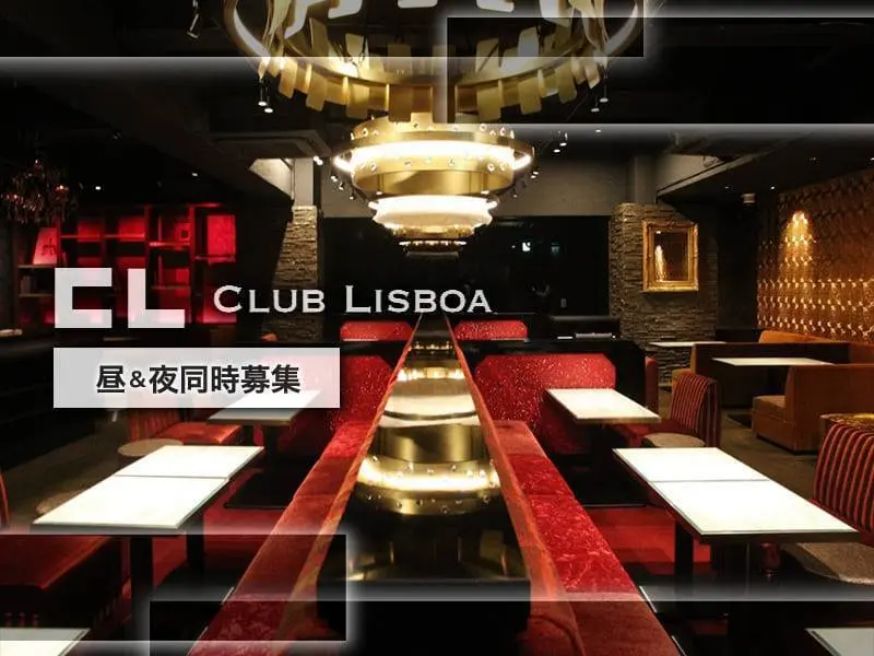 CLUB LISBOA（リスボア）の写真1