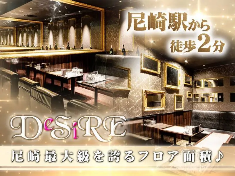CLUB DeSiRE 尼崎（ディザイア）の写真1