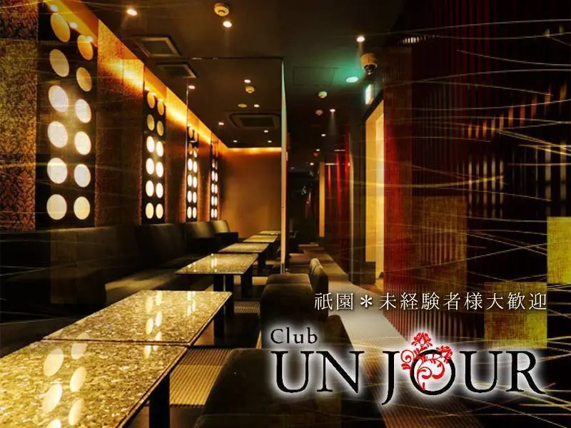 Club UNJOUR 祇園（アンジュール）の写真1