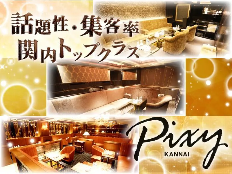 関内PIXY（ピクシー）の写真1