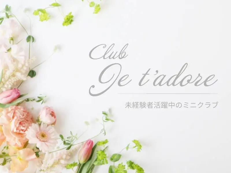 Je t’adore（ジュタドール）の写真1