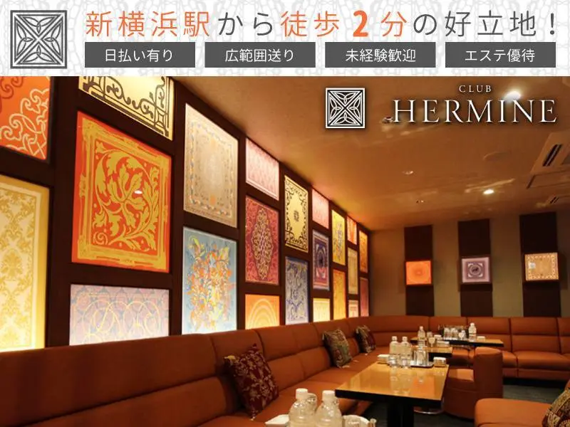 CLUB HERMINE 新横浜（エルミネ）の写真1
