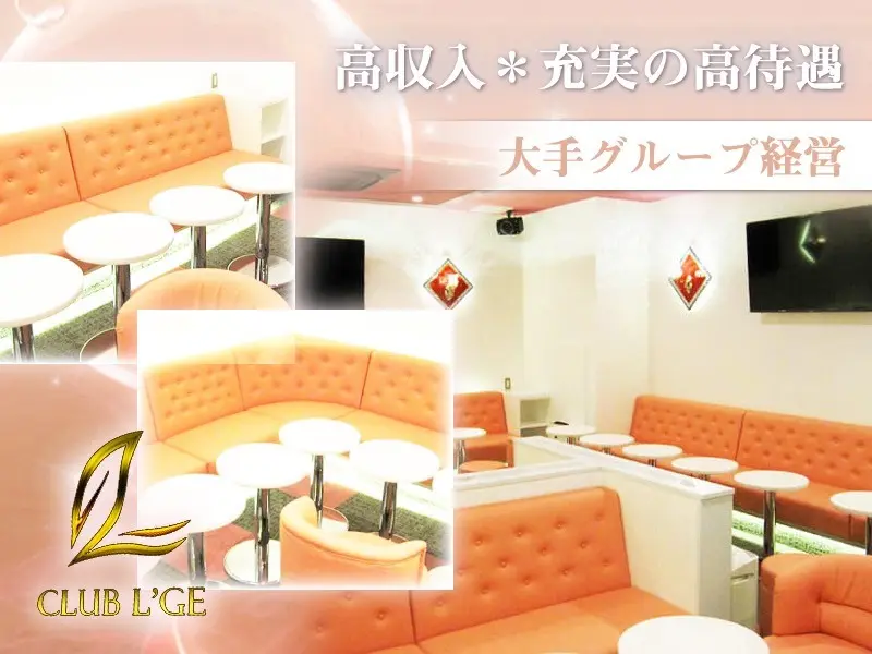 CLUB L'GE（ルジェ）の写真1