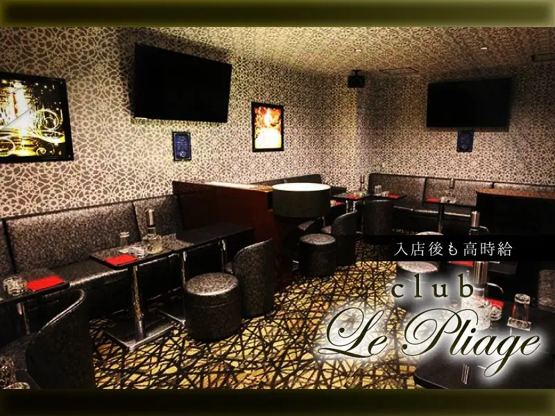 club Le Pliage(プリアージュ)の写真1