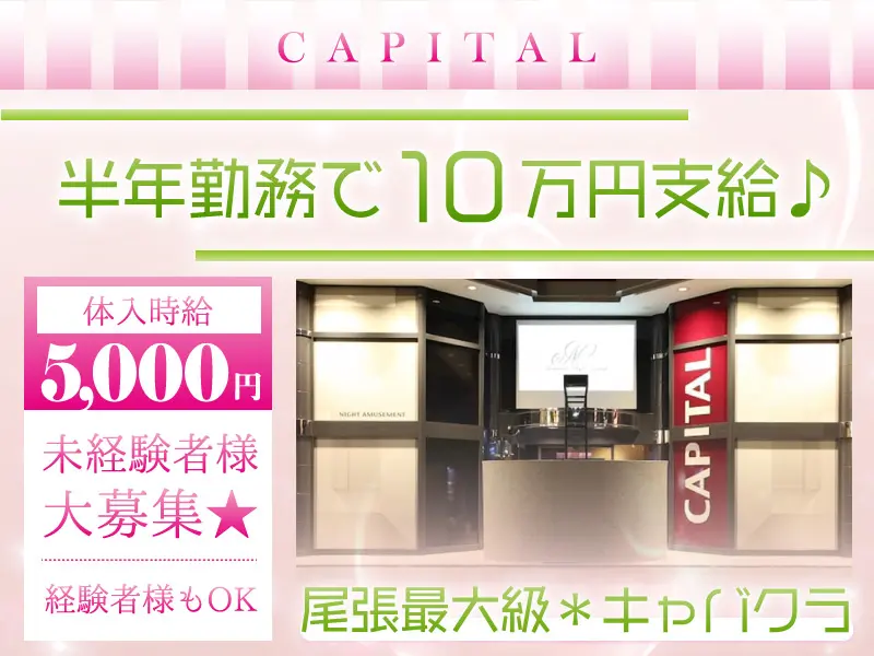 CAPITAL（キャピタル）の写真1