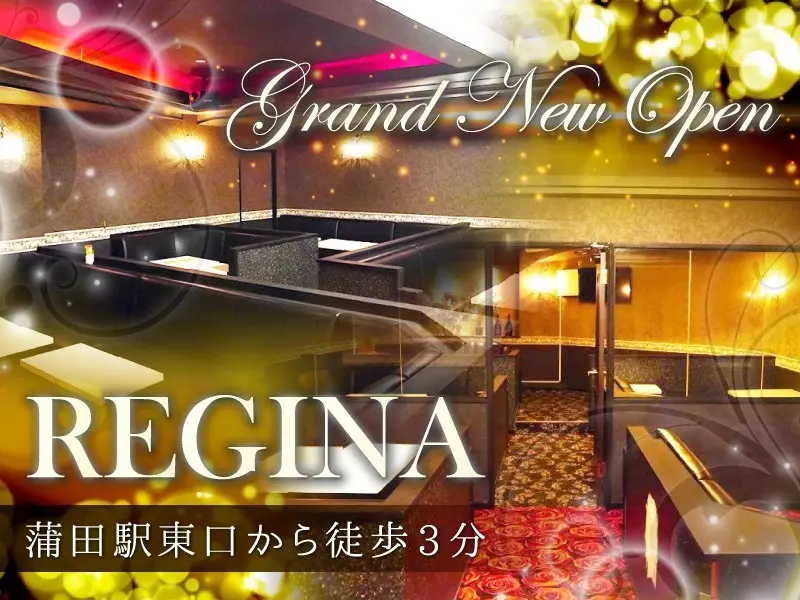 Regina（レジーナ）の写真1