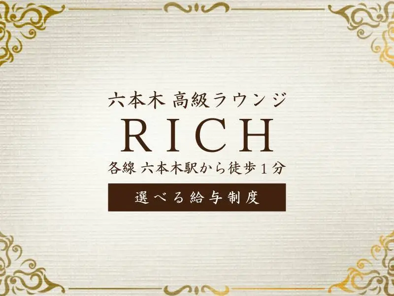 RICH（リッチ）の写真1