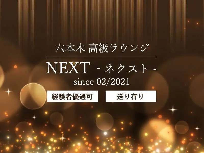 NEXT（ネクスト）の写真1