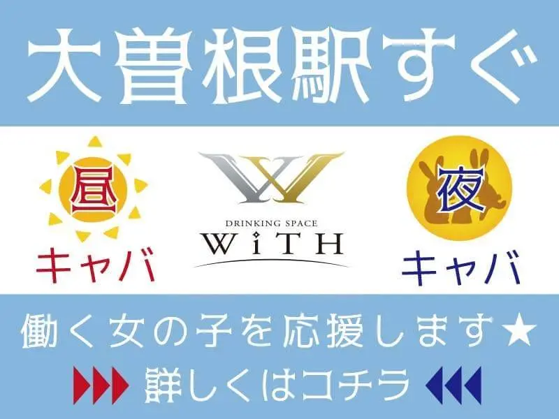 WiTH（ウィズ）の写真1