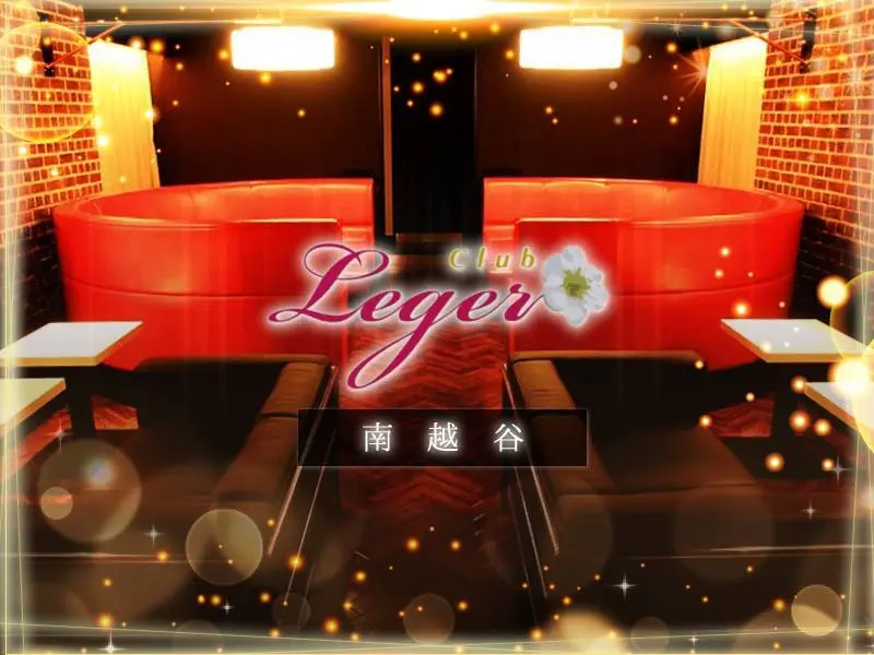 Club Leger 南越谷（レジェ）の写真1