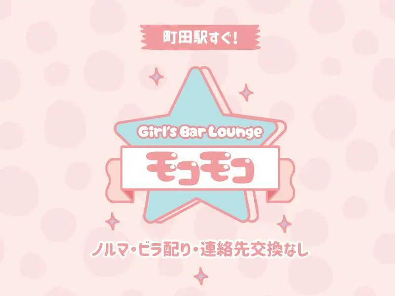 Girl's Bar Lounge モコモコの写真1