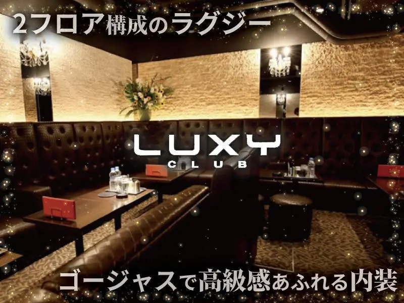 CLUB LUXY（ラグジー）の写真1