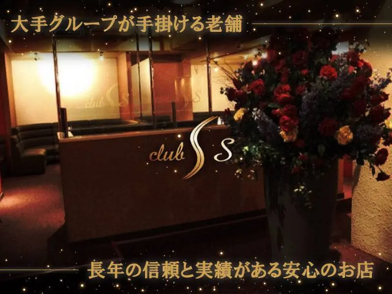 club S（エス）の写真1