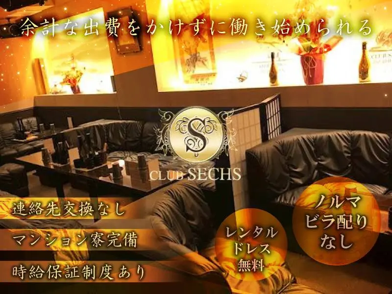 CLUB SECHS（ゼクス）の写真1