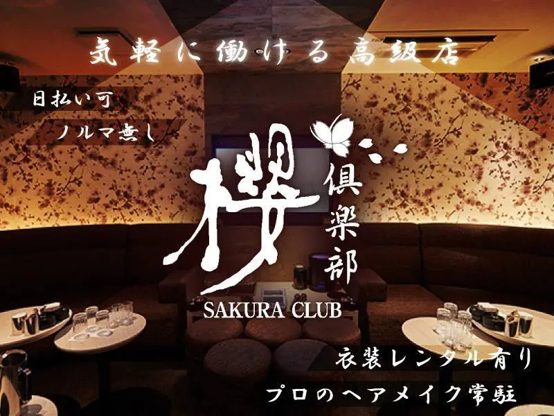 櫻倶楽部（サクラクラブ）の写真1