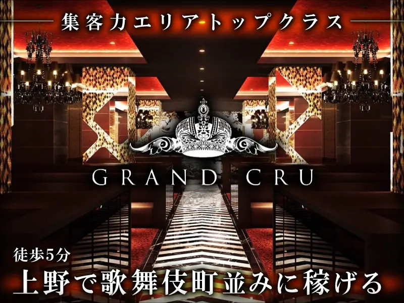 GRAND CRU（グランクリュ）の写真1