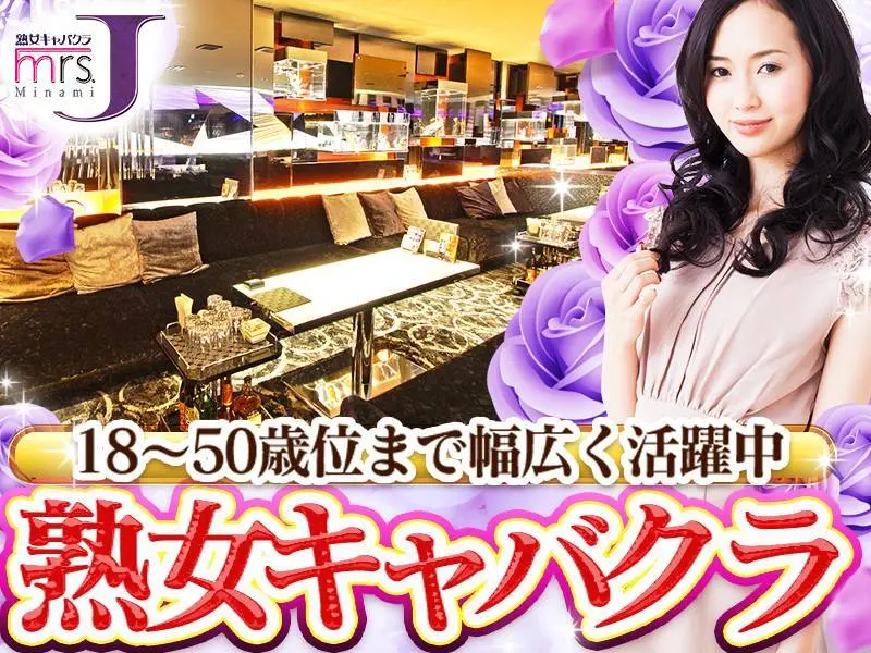 mrs．Jミナミ（ミセスJ）の写真1