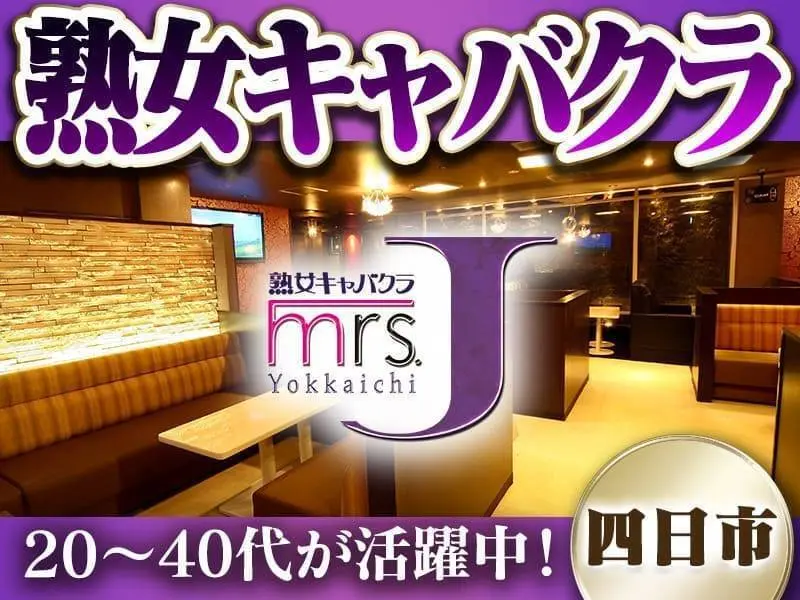 mrs．J　四日市（ミセスJ）の写真1