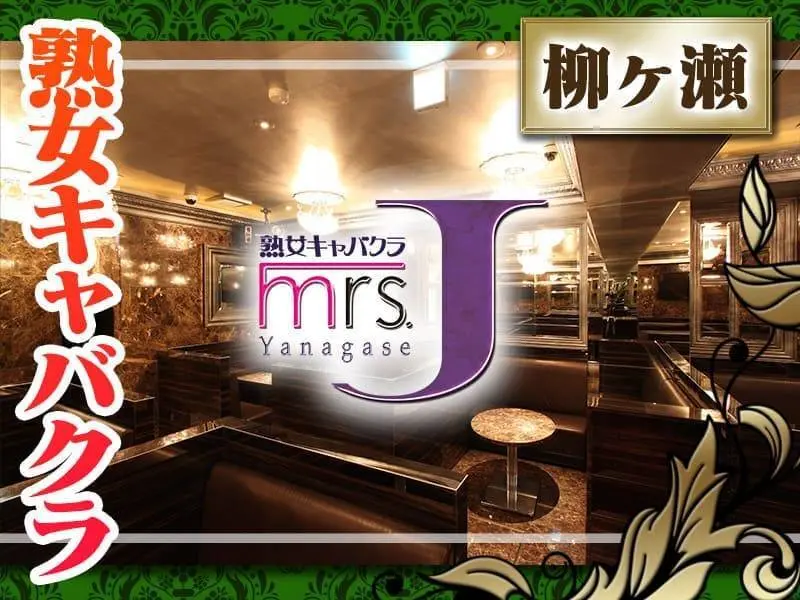 mrs．J柳ヶ瀬（ミセスJ）の写真1