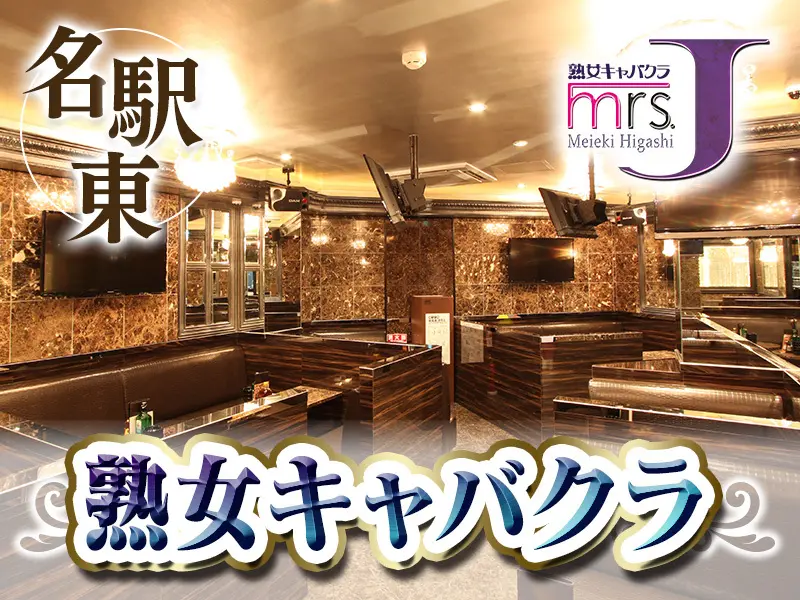 mrs．J名駅東（ミセスJ）の写真1