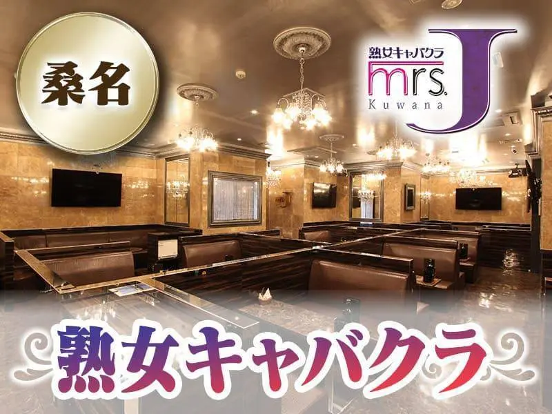 mrs．J桑名（ミセスJ）の写真1