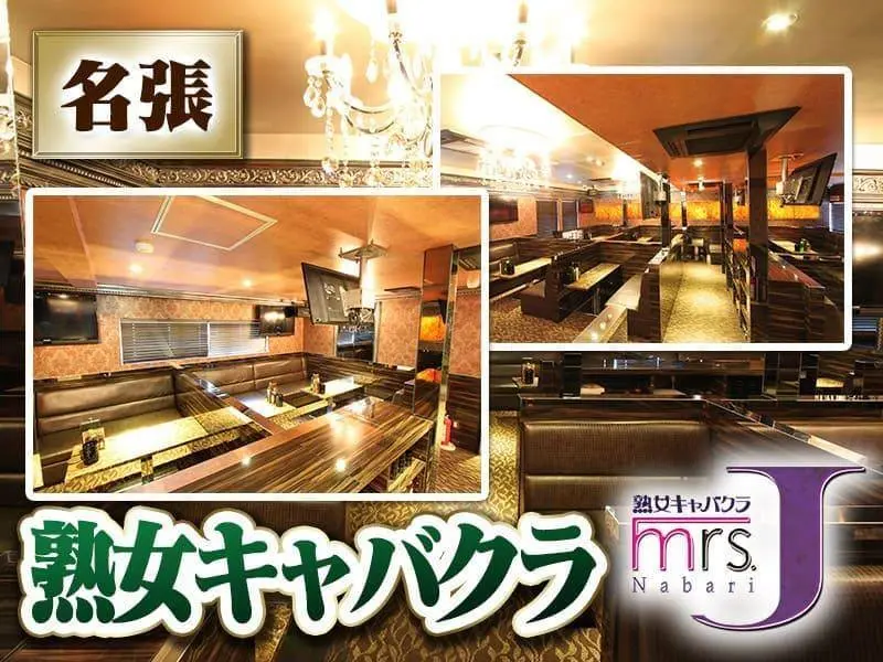 mrs．J　名張（ミセスJ）の写真1