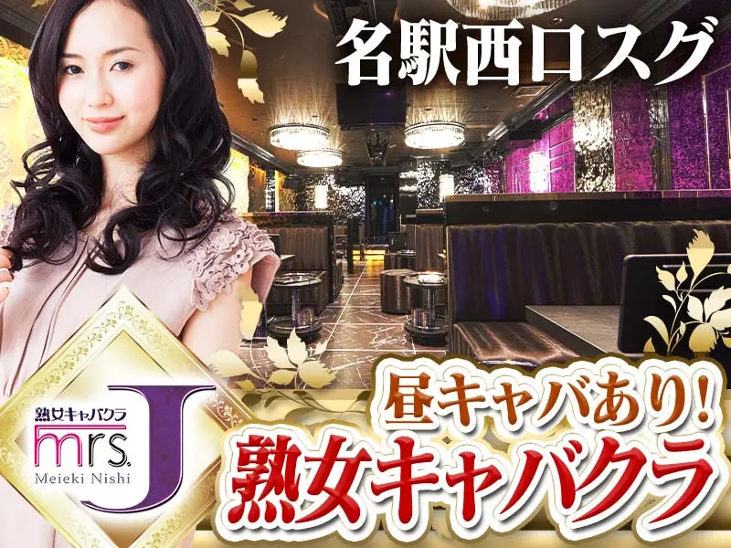 mrs．J名駅西（ミセスJ）の写真1