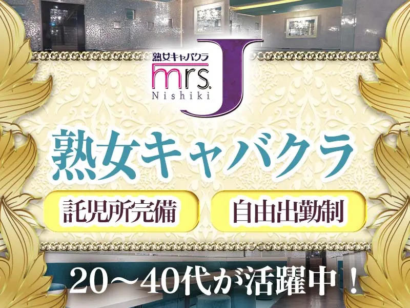 mrs．J錦（ミセスJ）の写真1