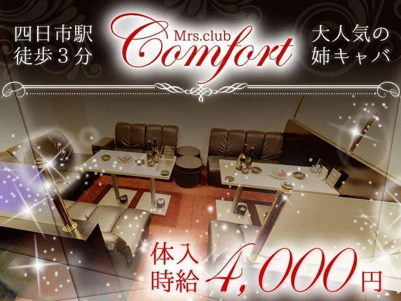 mrs．club COMFORT（コンフォート）の写真1