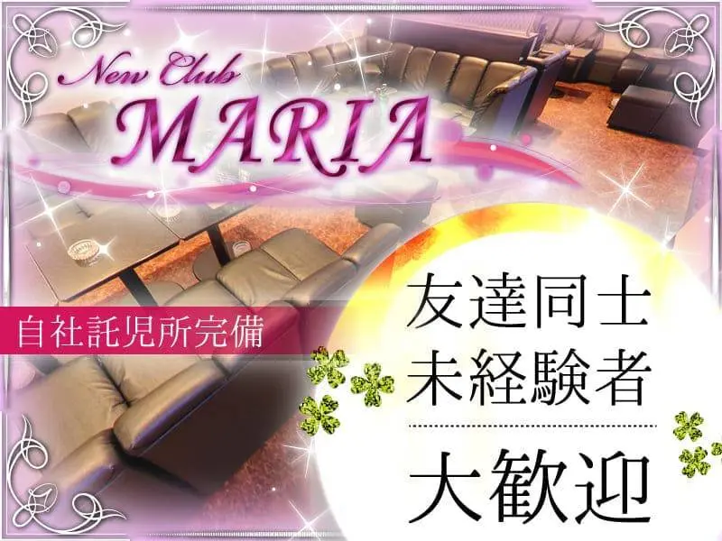New Club MARIA （ニュークラブマリア）の写真1