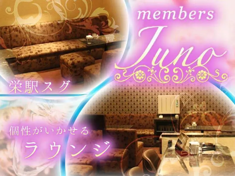 member’s Juno（ジュノ）の写真1