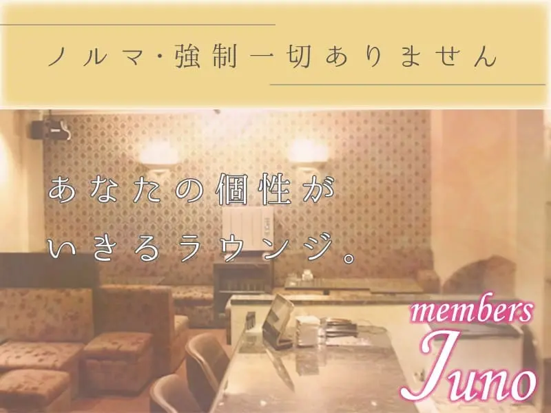 member’s Juno（ジュノ）の写真3