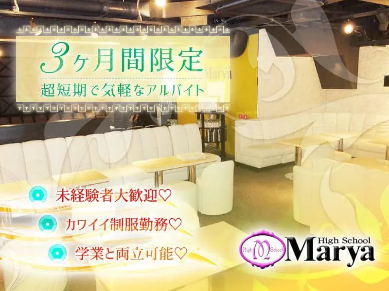 High School Marya （ハイスクール　マーヤ）池袋の写真1